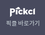 pickcl